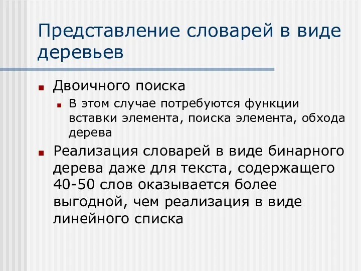 Представление словарей в виде деревьев Двоичного поиска В этом случае