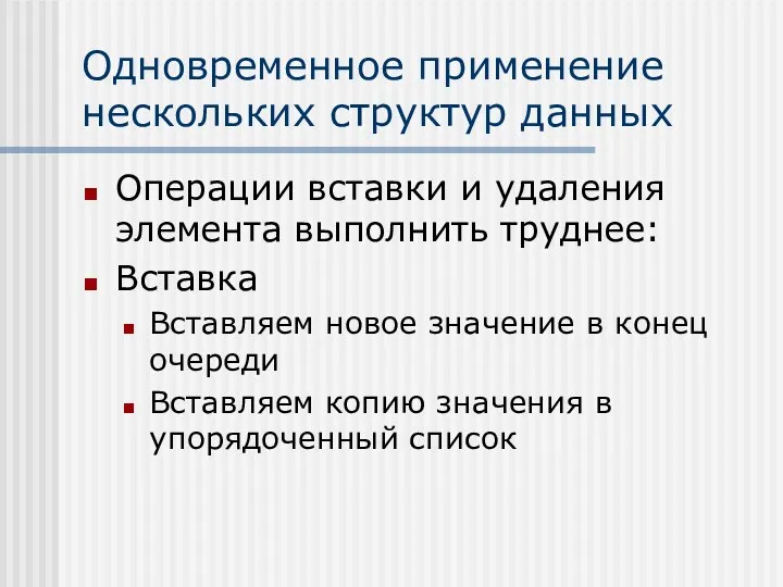 Одновременное применение нескольких структур данных Операции вставки и удаления элемента