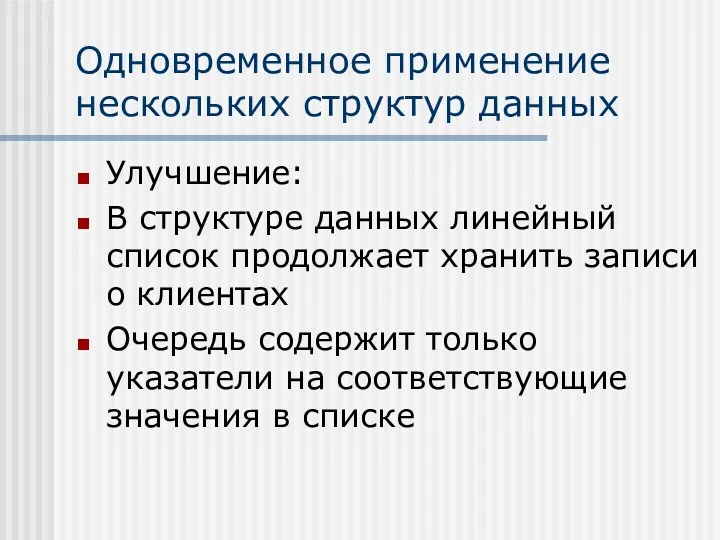 Одновременное применение нескольких структур данных Улучшение: В структуре данных линейный