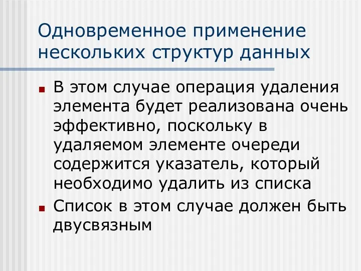 Одновременное применение нескольких структур данных В этом случае операция удаления