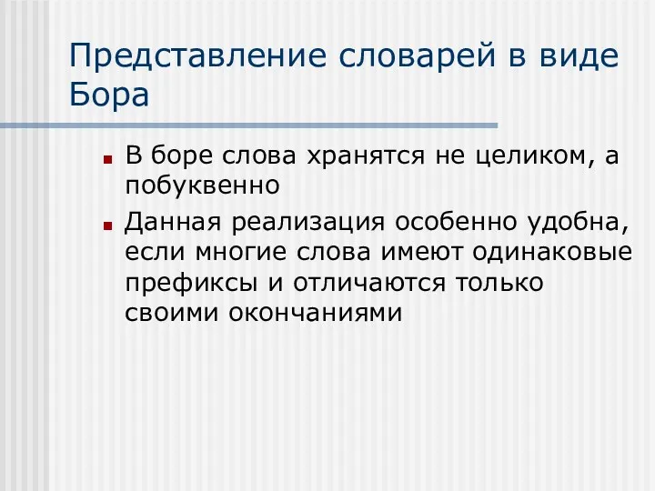 Представление словарей в виде Бора В боре слова хранятся не