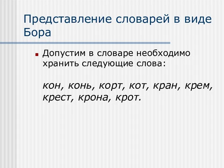 Представление словарей в виде Бора Допустим в словаре необходимо хранить