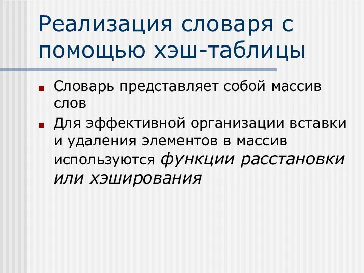 Реализация словаря с помощью хэш-таблицы Словарь представляет собой массив слов