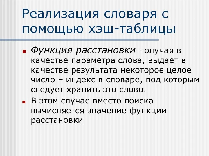 Реализация словаря с помощью хэш-таблицы Функция расстановки получая в качестве