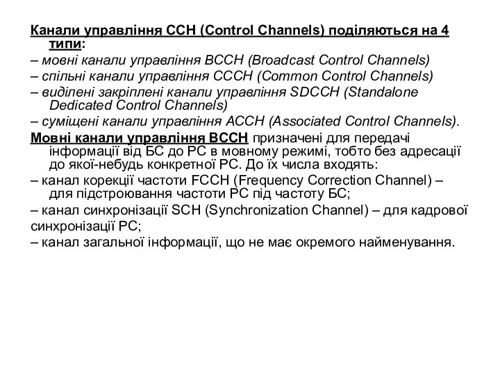 Канали управління ССН (Control Channels) поділяються на 4 типи: –