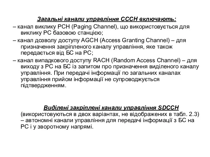 Загальні канали управління СССН включають: – канал виклику РСН (Paging