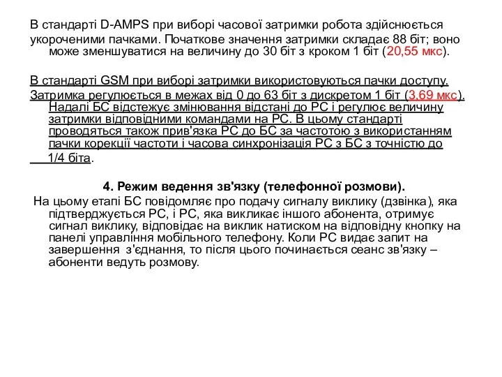 В стандарті D-AMPS при виборі часової затримки робота здійснюється укороченими