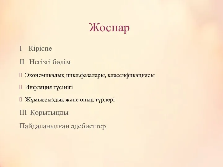 Жоспар I Кіріспе II Негізгі бөлім Экономикалық цикл,фазалары, классификациясы Инфляция