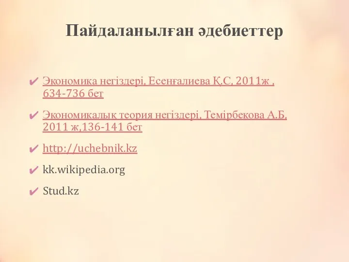 Пайдаланылған әдебиеттер Экономика негіздері, Есенғалиева Қ.С, 2011ж , 634-736 бет