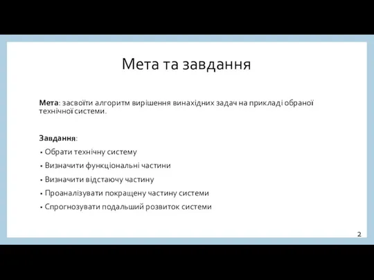 Мета та завдання Мета: засвоїти алгоритм вирішення винахідних задач на