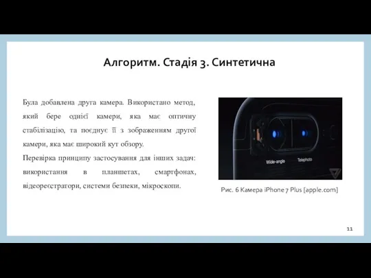 Алгоритм. Стадія 3. Синтетична Була добавлена друга камера. Використано метод,