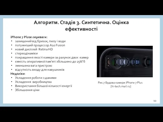 Алгоритм. Стадія 3. Синтетична. Оцінка ефективності iPhone 7 Pluse переваги: