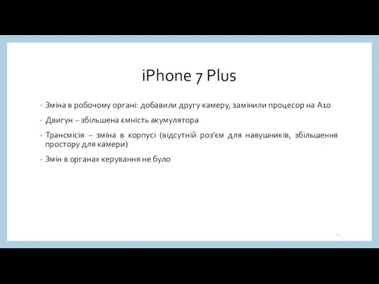 iPhone 7 Plus Зміна в робочому органі: добавили другу камеру,