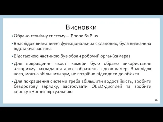 Висновки Обрано технічну систему – iPhone 6s Plus Внаслідок визначення