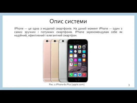 Опис системи IPhone — це одна з моделей смартфонів. На