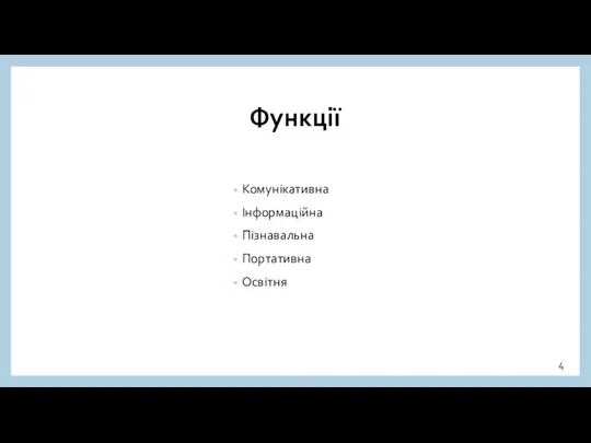 Функції Комунікативна Інформаційна Пізнавальна Портативна Освітня