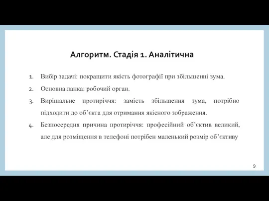 Алгоритм. Стадія 1. Аналітична Вибір задачі: покращити якість фотографії при