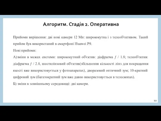 Алгоритм. Стадія 2. Оперативна Прийоми вирішення: дві нові камери 12