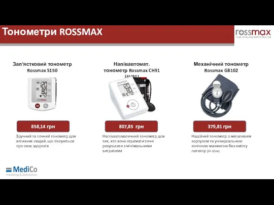 Зап’ястковий тонометр Rossmax S150 Напівавтомат. тонометр Rossmax CH91 (AV91) Механічний