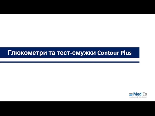 Глюкометри та тест-смужки Contour Plus