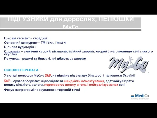 ПІДГУЗНИКИ для дорослих, ПЕЛЮШКИ MyCo Ціновій сегмент – середній Основний конкурент – ТМ