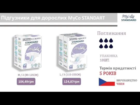 Підгузники для дорослих MyCo STANDART УПАКОВКА 10ШТ. Термін придатності 5