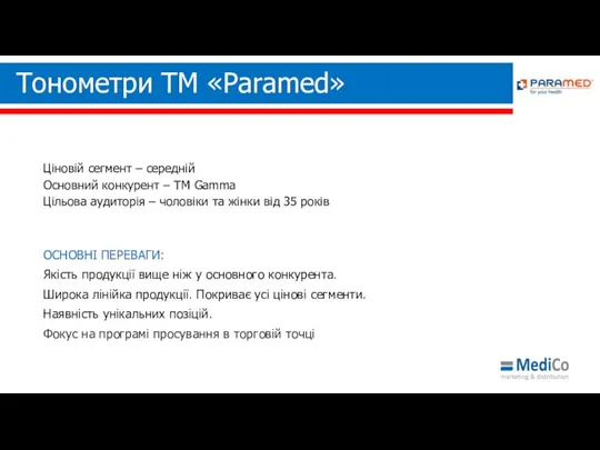 Тонометри ТМ «Paramed» Ціновій сегмент – середній Основний конкурент – ТМ Gamma Цільова