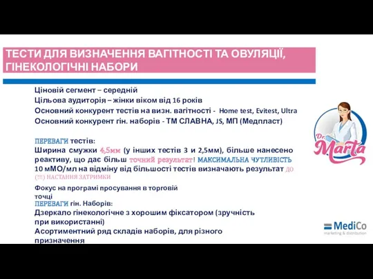 ТЕСТИ ДЛЯ ВИЗНАЧЕННЯ ВАГІТНОСТІ ТА ОВУЛЯЦІЇ, ГІНЕКОЛОГІЧНІ НАБОРИ Ціновій сегмент