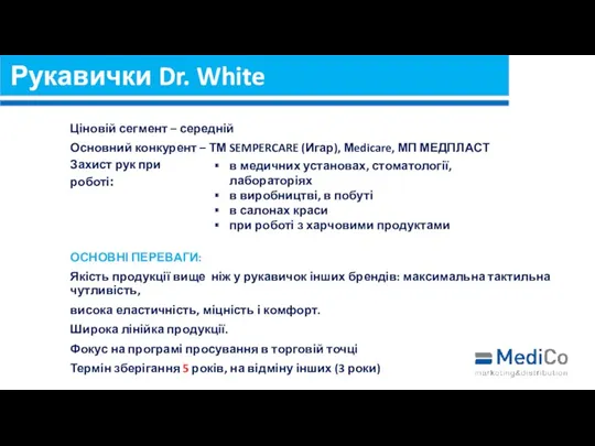 Рукавички Dr. White Ціновій сегмент – середній Основний конкурент – ТМ SEMPERCARE (Игар),