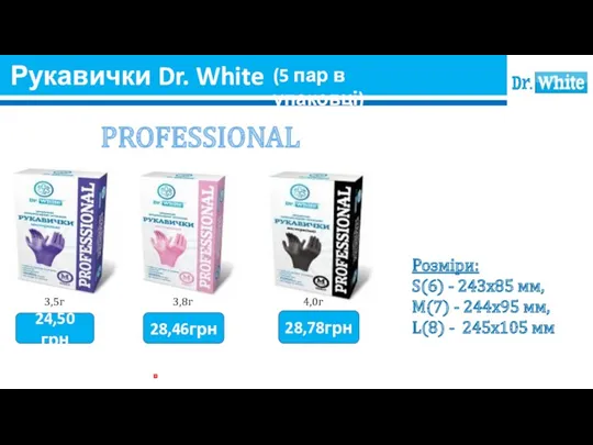 Рукавички Dr. White PROFESSIONAL 3,8г 3,5г 4,0г 24,50грн 28,46грн 28,78грн Розміри: S(6) -