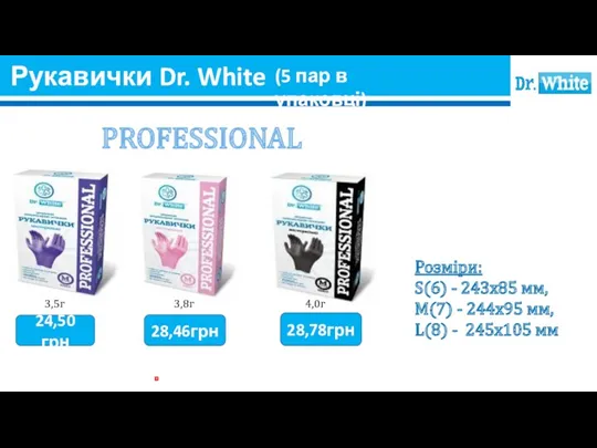 Рукавички Dr. White PROFESSIONAL 3,8г 3,5г 4,0г 24,50грн 28,46грн 28,78грн