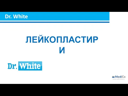 Dr. White ЛЕЙКОПЛАСТИРИ