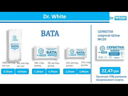 Dr. White Просочені 70% розчином ізопропілового спирту. 22,47грн 25г, стер,