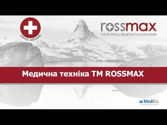 Медична техніка ТМ ROSSMAX