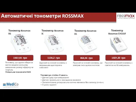 Тонометри лінійки Х мають: Датчик руху при вимірюванні Датчик правильного накладення манжети Запатентована