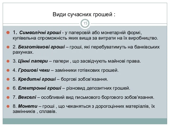 Види сучасних грошей : 1. Символічні гроші - у паперовій