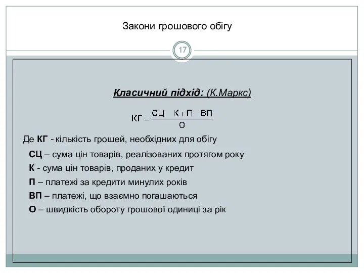 Класичний підхід: (К.Маркс) Де КГ - кількість грошей, необхідних для