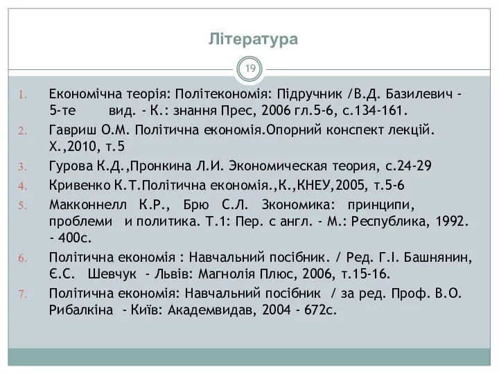 Література Економічна теорія: Політекономія: Підручник /В.Д. Базилевич - 5-те вид.