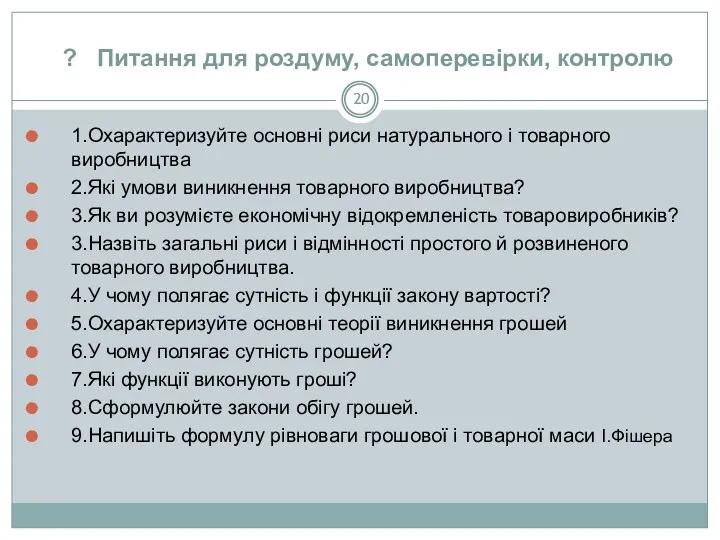 ? Питання для роздуму, самоперевірки, контролю 1.Охарактеризуйте основні риси натурального