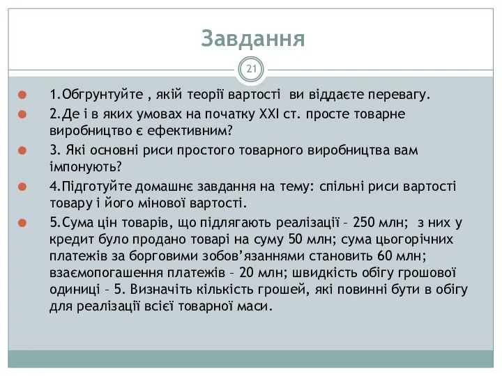 Завдання 1.Обгрунтуйте , якій теорії вартості ви віддаєте перевагу. 2.Де