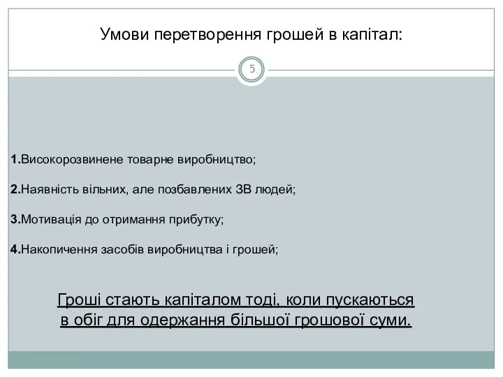 Умови перетворення грошей в капітал: 1.Високорозвинене товарне виробництво; 2.Наявність вільних,