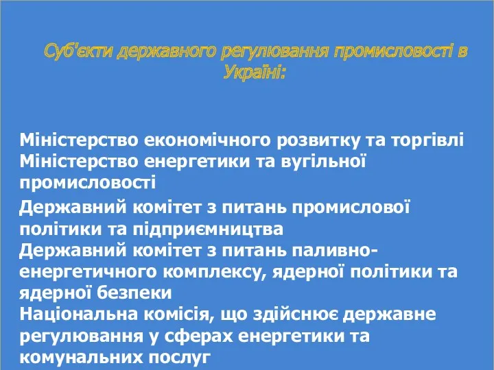 Суб'єкти державного регулювання промисловості в Україні: Міністерство економічного розвитку та