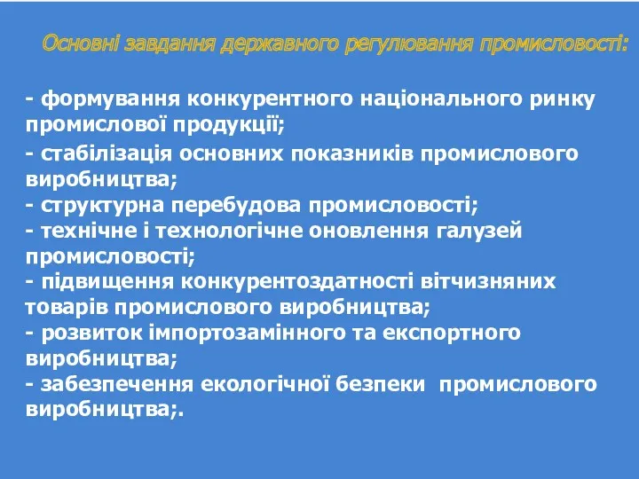 Основні завдання державного регулювання промисловості: - формування конкурентного національного ринку