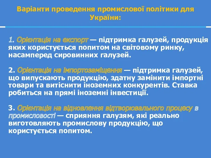 1. Орієнтація на експорт — підтримка галузей, продукція яких користується