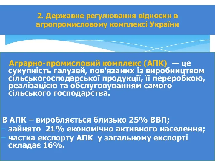 Аграрно-промисловий комплекс (АПК) — це сукупність галузей, пов'язаних із виробництвом