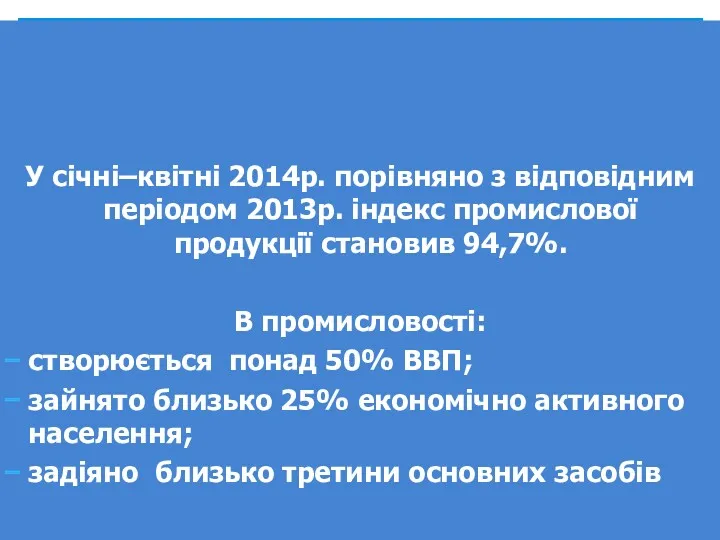 У січні–квітні 2014р. порівняно з відповідним періодом 2013р. індекс промислової