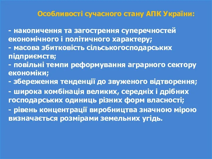 Особливості сучасного стану АПК України: - накопичення та загострення суперечностей