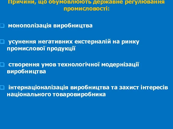 монополізація виробництва усунення негативних екстерналій на ринку промислової продукції створення