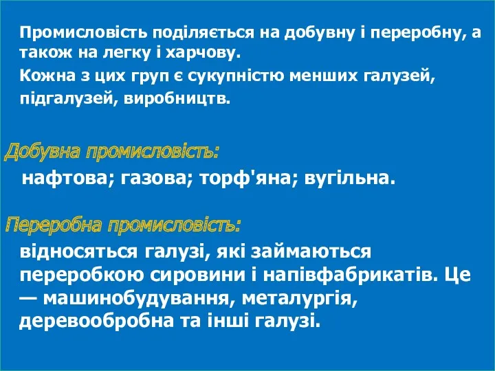 Промисловість поділяється на добувну і переробну, а також на легку