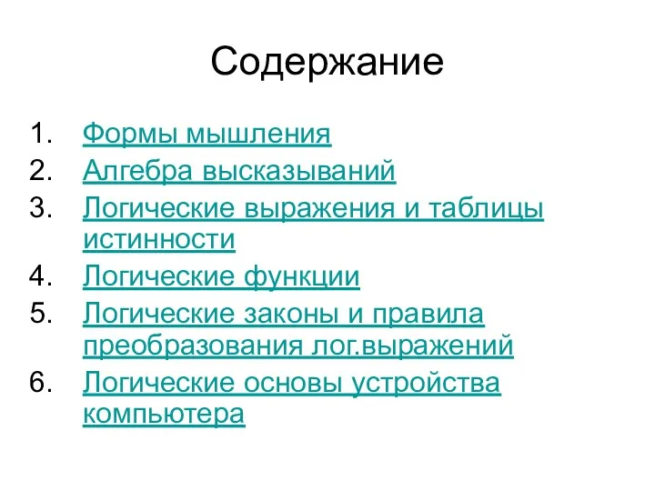 Содержание Формы мышления Алгебра высказываний Логические выражения и таблицы истинности